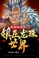 Ta Là Songoku, Trấn Áp Thế Giới Dragon Ball